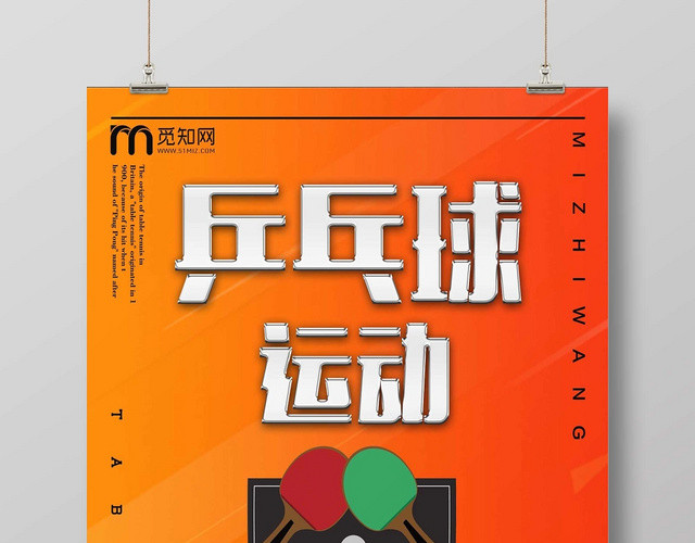 红色时尚乒乓球运动宣传海报