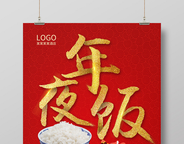 红色大气简约中国风舞狮子酒店酒楼年夜饭海报
