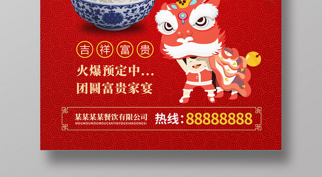 红色大气简约中国风舞狮子酒店酒楼年夜饭海报