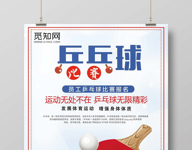 白色经典乒乓球宣传海报