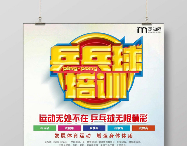 浅色经典乒乓球培训宣传海报