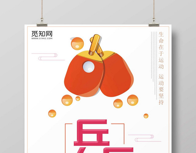 浅色经典乒乓球宣传海报