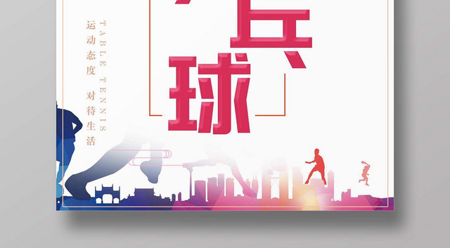 浅色经典乒乓球宣传海报