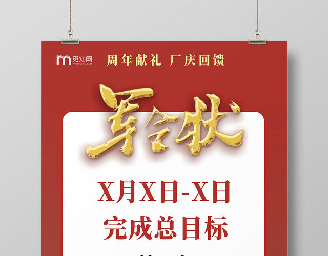军令状红色创意简约大气宣传海报