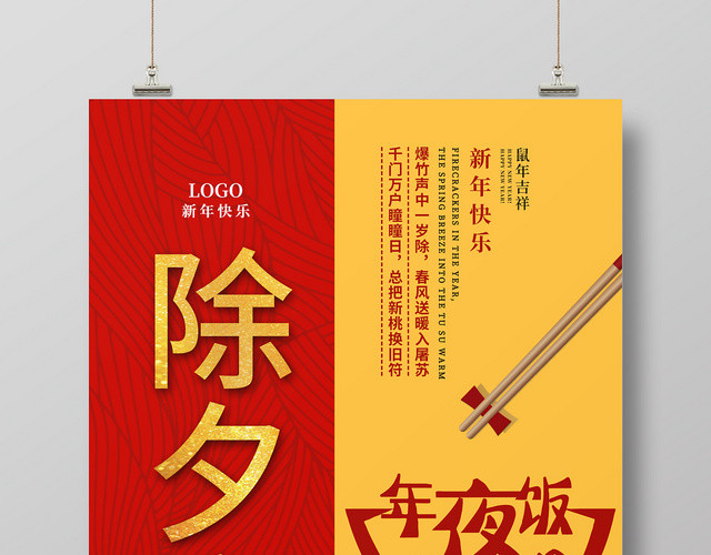 红黄喜庆大气2020除夕夜年夜饭宣传海报