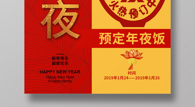 红黄喜庆大气2020除夕夜年夜饭宣传海报