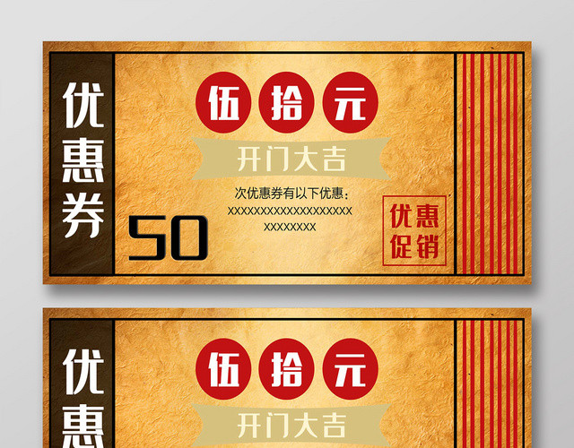 复古经典50元优惠券