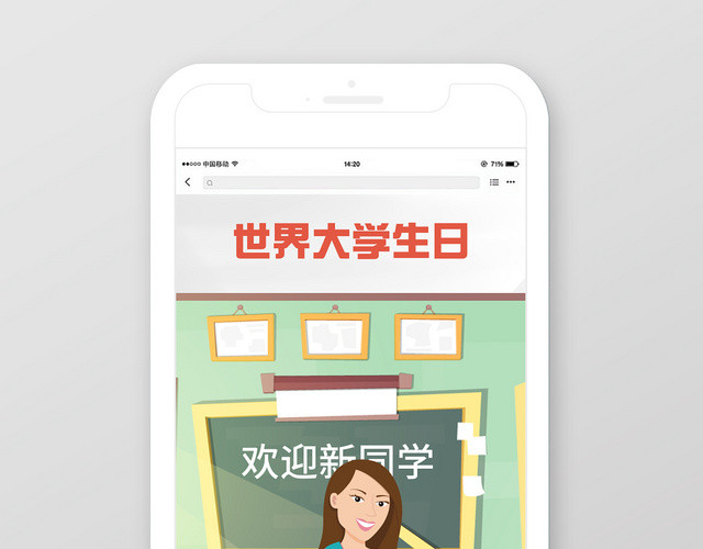 世界大学生手机海报宣传