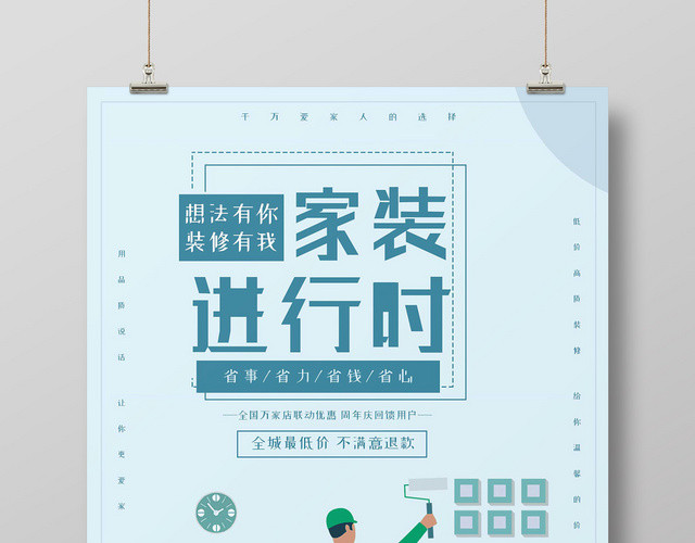 蓝色卡通简约风格家装进行时装修宣传海报