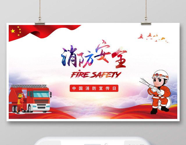 红色消防插图创意消防安全宣传手机配图