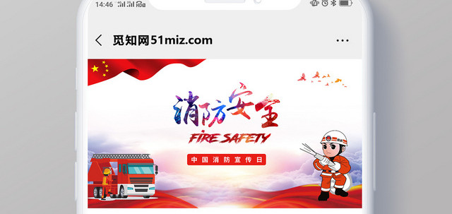 红色消防插图创意消防安全宣传手机配图
