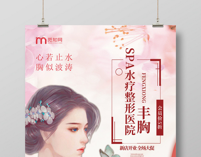 丰胸整形美容医院宣传海报