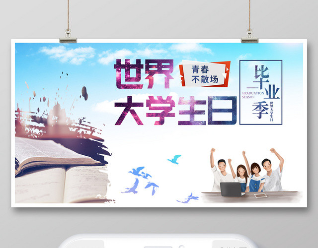 蓝色简约清新世界大学生日国际大学生日微信首图海报