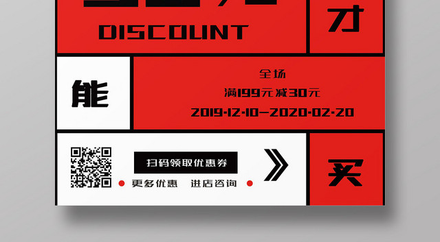 红色几何冬装上新有优惠才能买宣传海报