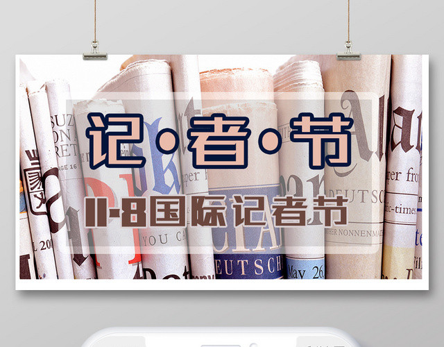 封面简约风报纸中国记者节节日11月8日微信公众号首图