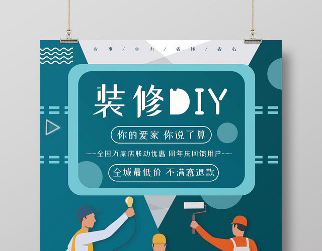 蓝色卡通简约风格家装修DIY宣传海报