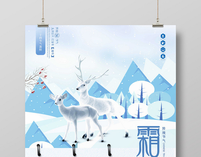 简约霜降中国传统二十四节气白鹿海报