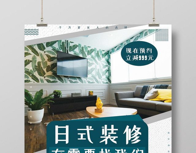 蓝色简约几何风格家装修日式促销宣传海报