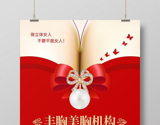 自信女神丰胸美胸机构宣传海报