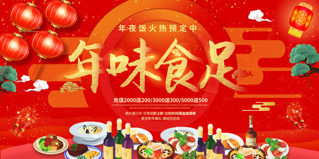 红色缤纷中国风年味食足年夜饭展板