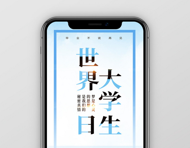 蓝色清新简约世界大学生日手机海报