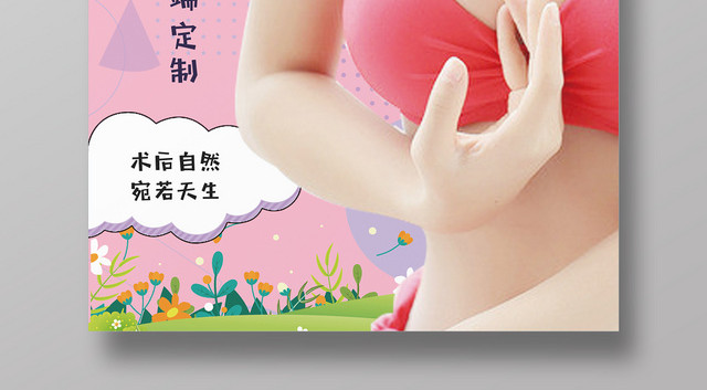 动感丰胸整形美容医院宣传海报