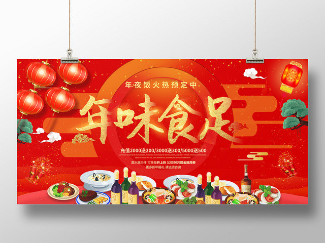 红色缤纷中国风年味食足年夜饭展板