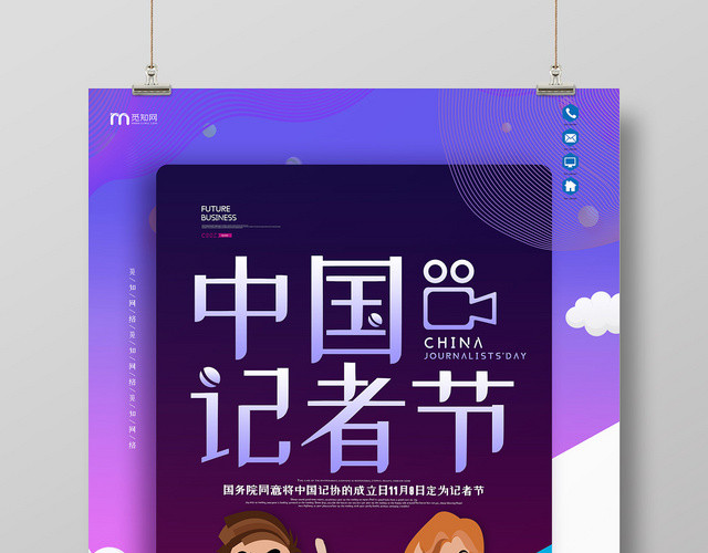 卡通简约紫色中国记者日节日11月8日海报