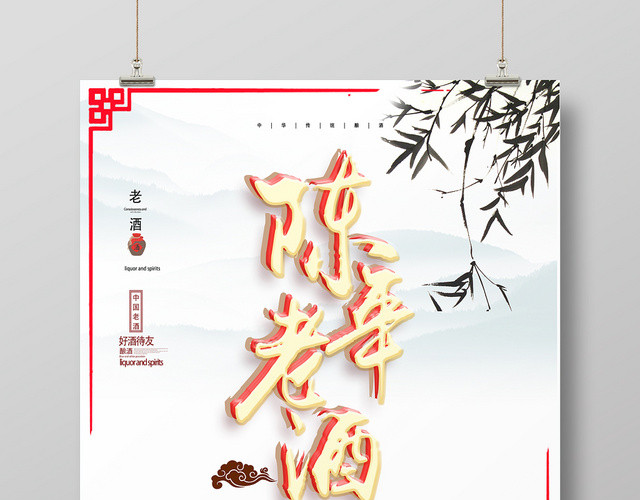 中式复古白色水墨风陈年老酒白酒海报