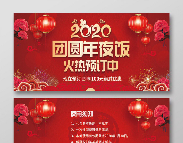 年夜饭团圆饭红色中国风2020鼠年团圆年夜饭代金券优惠券
