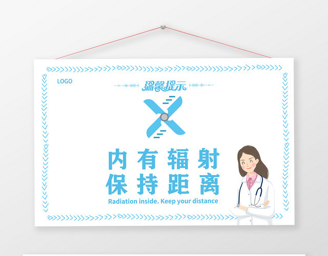 蓝色箭头内有辐射保持距离安全提示手牌