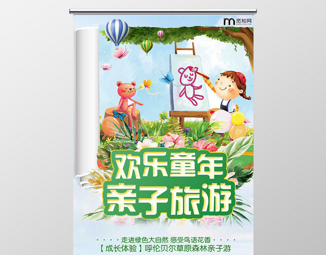 清新时尚亲子旅游奇特童年亲子旅游易拉宝展架
