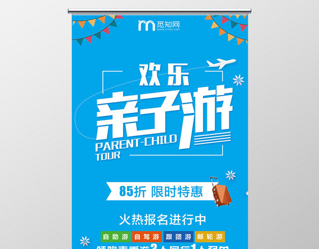 蓝色时尚亲子旅游欢乐亲子游易拉宝展架