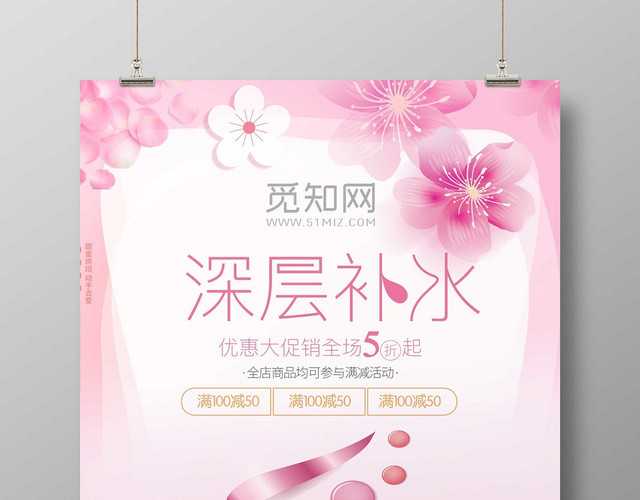 唯美风粉色补水面膜产品护肤美容深层补水海报