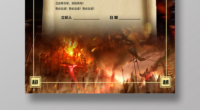 军令如山全力以赴突破超越企业销售军令状励志海报