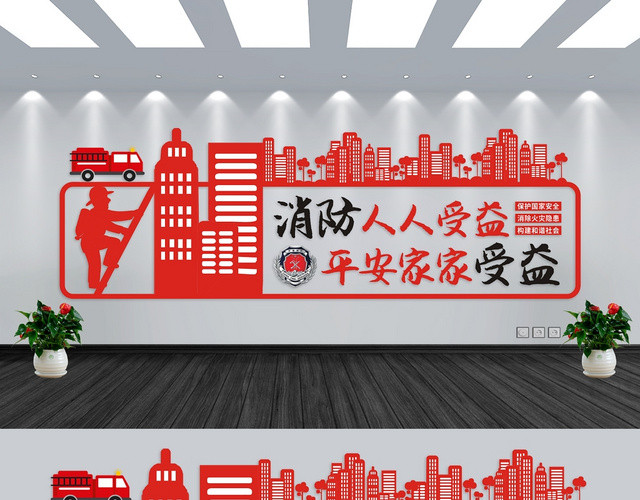 消防文化墙红色创意大气简约宣传文化墙