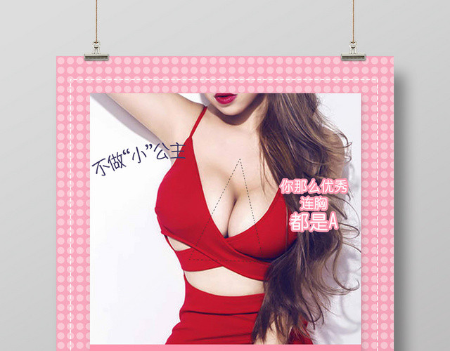 甜美风丰胸美胸宣传海报