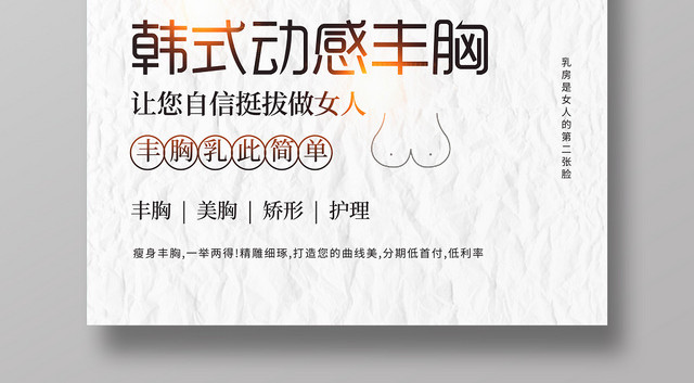 韩式动感丰胸宣传海报