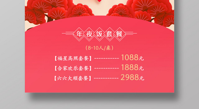 喜庆中国风新年欢乐庆年夜饭宣传海报
