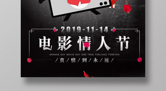 创意黑色浪漫电影情人节海报