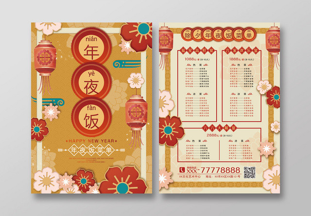 年夜饭团圆饭年夜饭菜谱2020年夜饭菜单大气中国风年夜饭菜单宣传单页