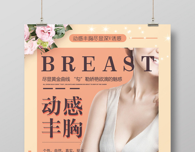 动感丰胸深V诱惑宣传海报