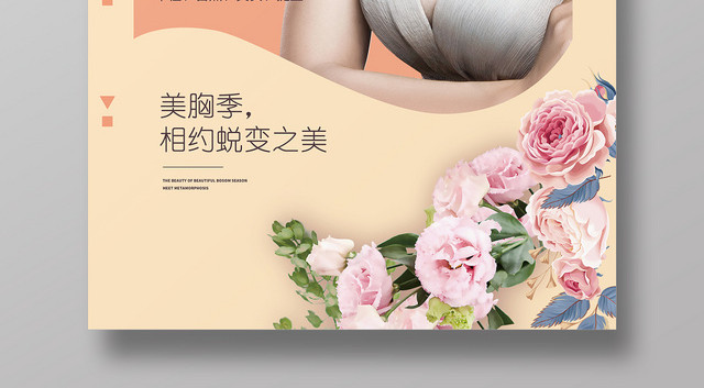 动感丰胸深V诱惑宣传海报