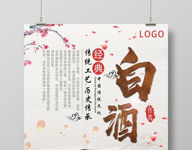 白色古风仿古白酒海报