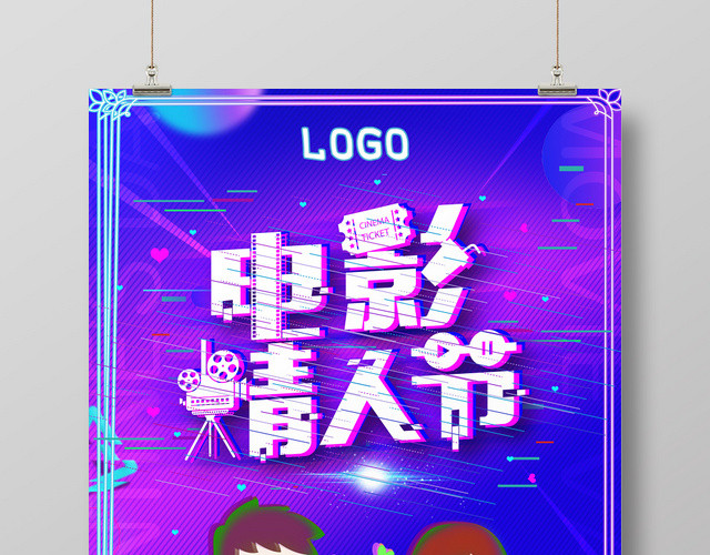 时尚创意故障风电影情人节海报