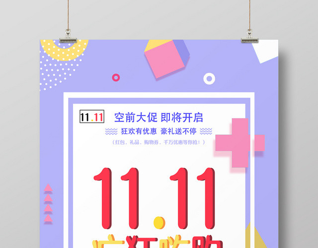 创意几何孟菲斯紫色电商淘宝双十一狂欢促销海报