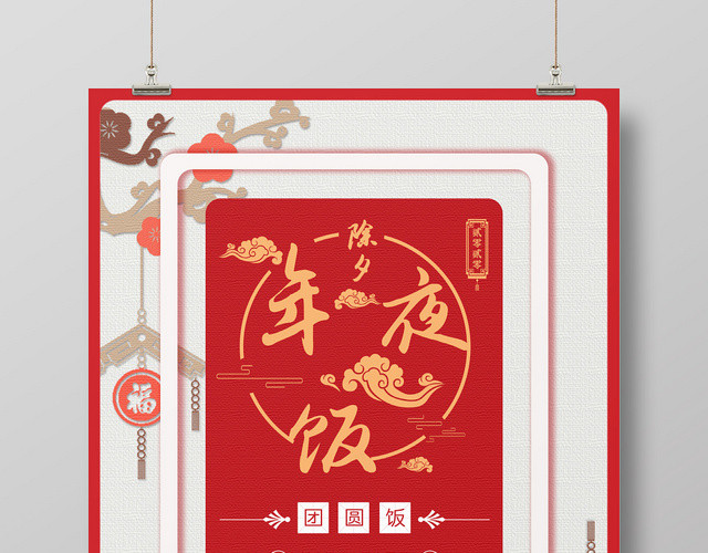 红色创意剪纸风年夜饭宣传海报