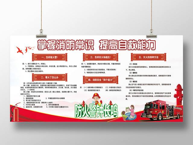 红色简洁掌握消防常识提高自救能力宣传展板