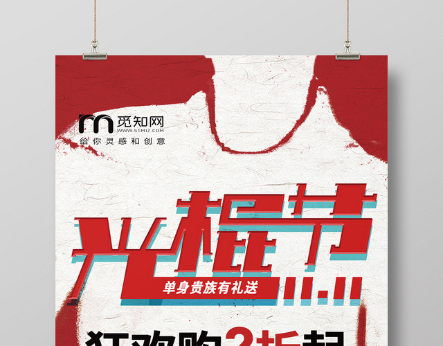 狂欢购双十一双11光棍节活动海报