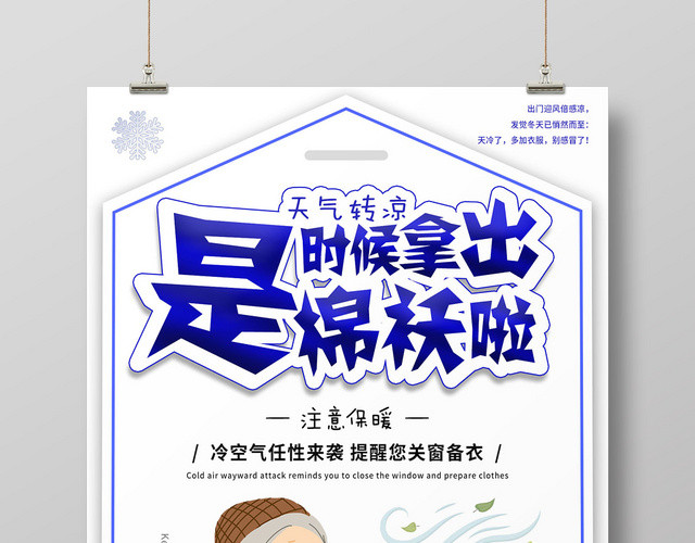 蓝色卡通冬季降温注意保暖温馨提示海报